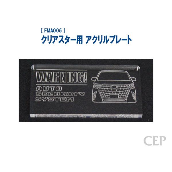 クリアスター用 アクリルプレート（レーザー加工）：アルファード（40系）《ゆうパケット発送》