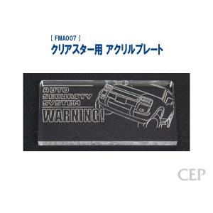 クリアスター用 アクリルプレート（レーザー加工）：ハイエース（200系