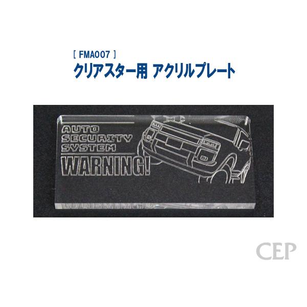 クリアスター用 アクリルプレート（レーザー加工）：ランクル250（角目）《ゆうパケット発送》
