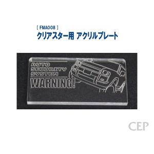 クリアスター用 アクリルプレート（レーザー加工）：ハイエース（200系