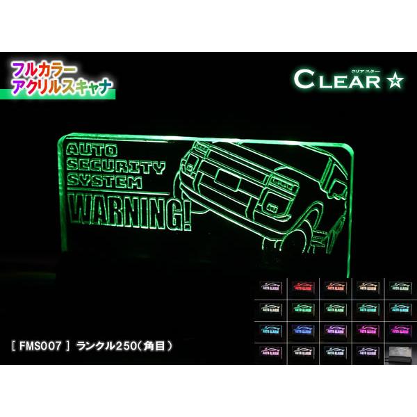 フルカラーアクリルスキャナ【クリアスター】（レーザー加工）Ver1.0：ランクル250（角目）