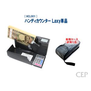 【キャンペーン・専用ケース（訳有り品）付き】ハンディカウンター ラクシー （紙幣計数機 紙幣計算機 Laxy）｜cep