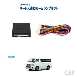 200系ハイエース専用（1〜3型）キーレス連動ルームランプキット Ver3.01