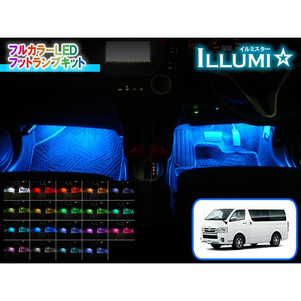 【1〜7型対応】200系ハイエース専用 フルカラーLEDフットランプキット【イルミスター】 Ver2...