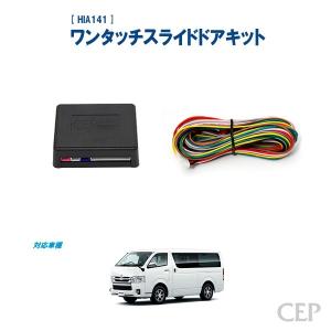 【7型にも対応】200系ハイエース専用（4〜7型） ワンタッチスライドドアキット Ver4.01｜cep