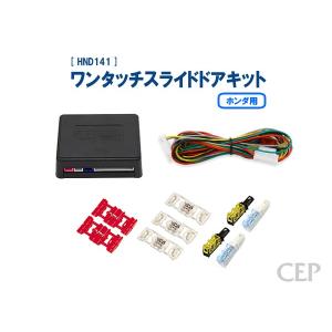 ホンダ用 ワンタッチスライドドアキット Ver1.0