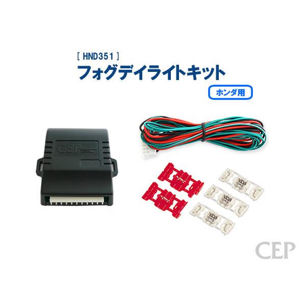 ホンダ用 フォグデイライトキット Ver1.0