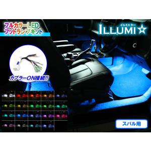 スバル用フルカラーLEDフットランプキット【イル...の商品画像