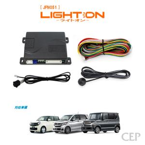 Nシリーズ専用 ライトオン オートライト Ver6.1 オートライトキット