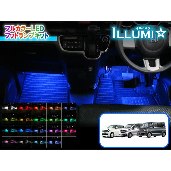 Nシリーズ専用 フルカラーLEDフットランプキット【イルミスター】 Ver2.2