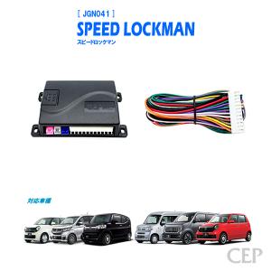 Nシリーズ専用 車速ロックキット【スピードロックマン】 Ver6.0｜cep