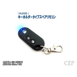 キーホルダータイプスペアリモコン《ゆうパケット発送》｜cep