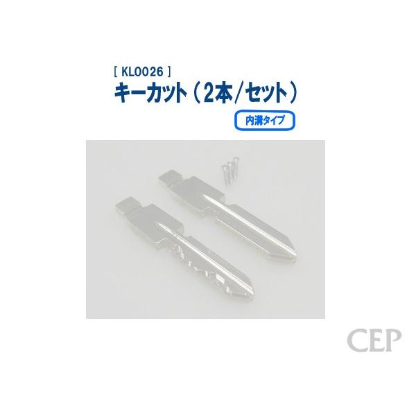 キーカット（2本/セット）（内溝タイプ）