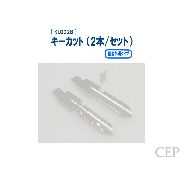 キーカット （2本/セット）（国産外溝タイプ）