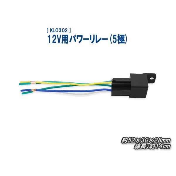12V用パワーリレー（5極）