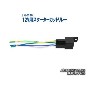 12V用スターターカットリレー