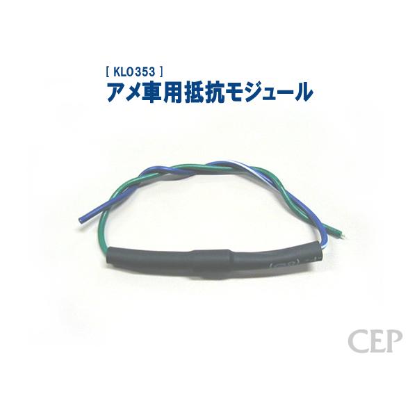 アメ車用抵抗モジュール《ゆうパケット発送》
