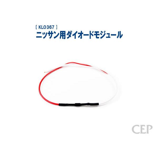 ニッサン用ダイオードモジュール《ゆうパケット発送》