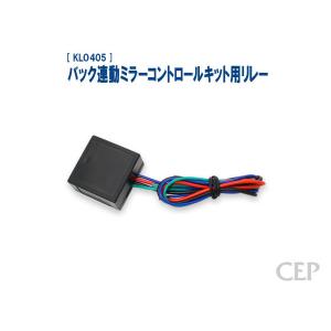 バック連動ミラーコントロールキット用リレーの商品画像