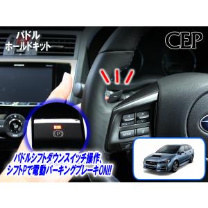 VM/VA系レヴォーグ・WRX専用 パドルホールドキット Ver4.0｜cep