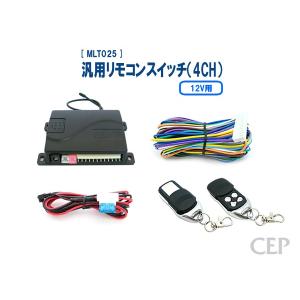 12V用汎用リモコンスイッチ（4CH） Ver3.2｜cep