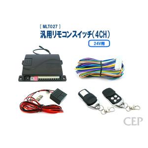 24V用汎用リモコンスイッチ（4CH） Ver3.2｜cep