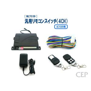 AC100V用汎用リモコンスイッチ（4CH） Ver3.2｜コムエンタープライズ