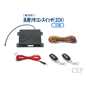 12V用汎用リモコンスイッチ（2CH） Ver2.0｜cep