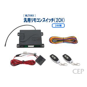 24V用汎用リモコンスイッチ（2CH） Ver2.0