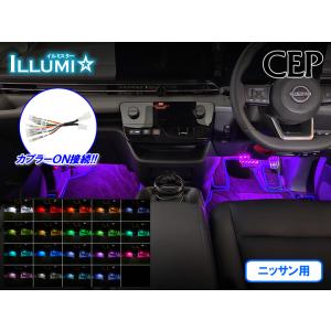 ニッサン用フルカラーLEDフットランプキット【イルミスター】 電源