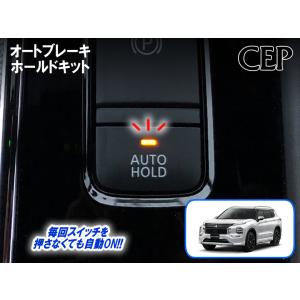 GN系アウトランダーPHEV専用 オートブレーキホールドキット