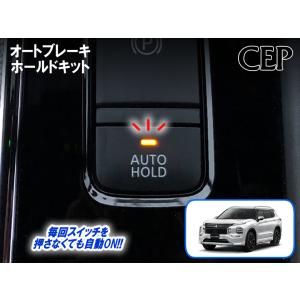 GN系アウトランダーPHEV専用 オートブレーキホールドキット Ver1.1