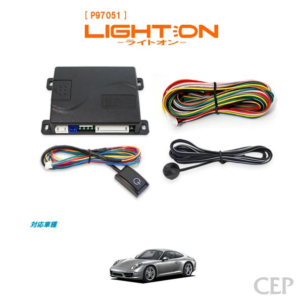 ポルシェ997・987（ボクスター・ケイマン）専用 オートライト【ライトオン】 Ver6.02