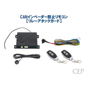 CANインベーダー防止リモコン【リレーアタックガード】 Ver1.2｜コムエンタープライズ