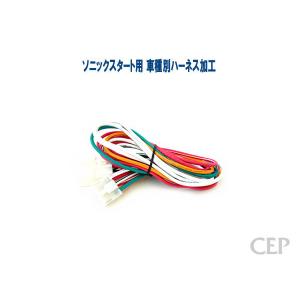 ソニックスタート用 車種別ハーネス加工｜cep