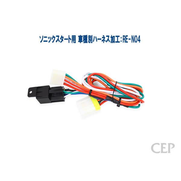ソニックスタート用 車種別ハーネス加工：RE-N04