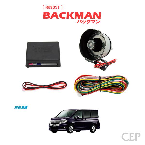 RK系ステップワゴン専用 サウンドアンサーバックキット【BACKMAN】 Ver7.33