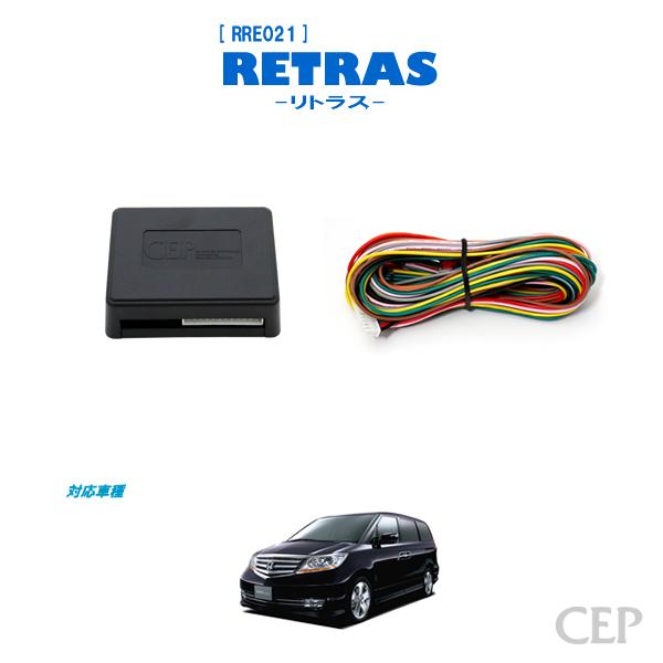 エリシオン専用 キーレス連動ミラー格納キット【リトラス】 Ver5.5