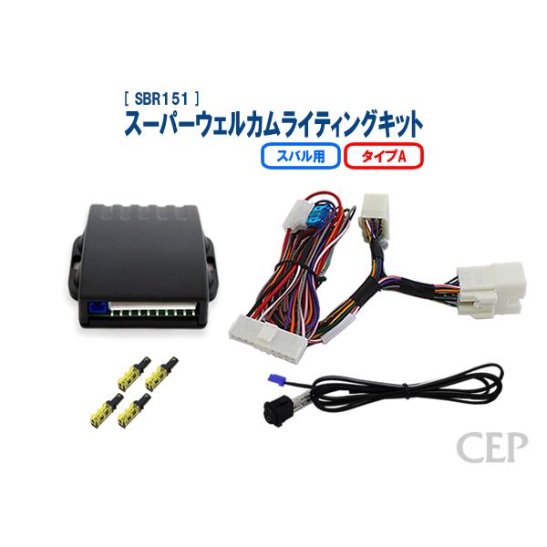 スバル用 スーパーウェルカムライティングキット タイプA Ver3.2