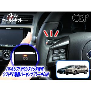 VM/VA系レヴォーグ・WRX専用 パドルホールドキット Ver4.0 : コム