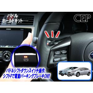 GT/GK系インプレッサ・XV専用 パドルホールドキット Ver4.0｜cep