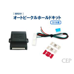 スバル用 オートビークルホールドキット Ver1.0｜cep