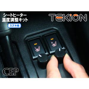 【キャンペーン特価】スズキ用 シートヒーター温度調整キット【テキオン】 Ver1.0