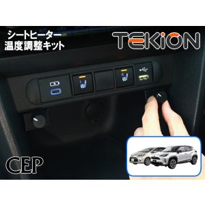 【キャンペーン特価】ヤリス・ヤリスクロス・アクア専用 シートヒーター温度調整キット【テキオン】 Ve...