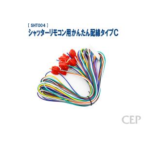 シャッターリモコン用かんたん配線タイプC｜cep