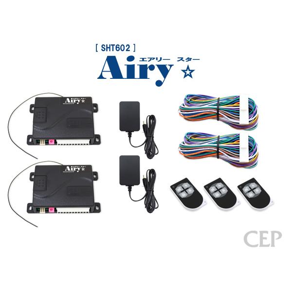 ツイン電動シャッターリモコン【AiryStar】 リモコン3個セット Ver3.1