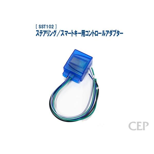 ステアリング／スマートキー用コントロールアダプター