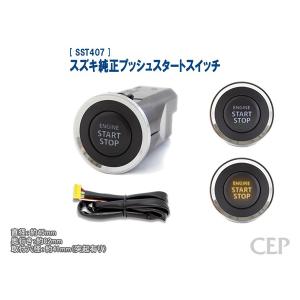 スズキ純正プッシュスタートスイッチ Ver3.0｜cep