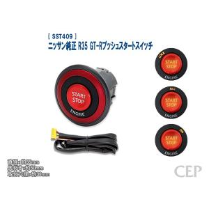 ニッサン純正 R35 GT-Rプッシュスタートスイッチ Ver3.0｜cep