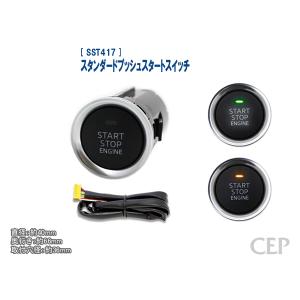 スタンダードプッシュスタートスイッチ Ver3.0｜cep